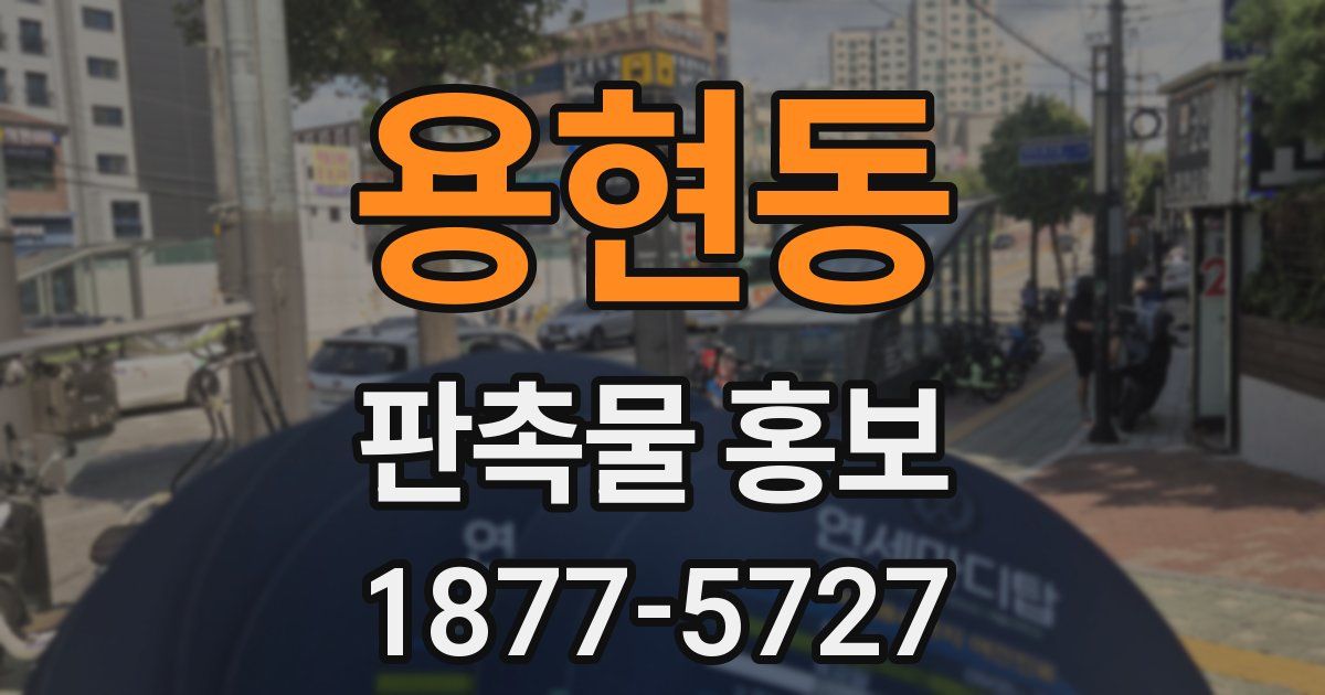 용현동 판촉물 홍보