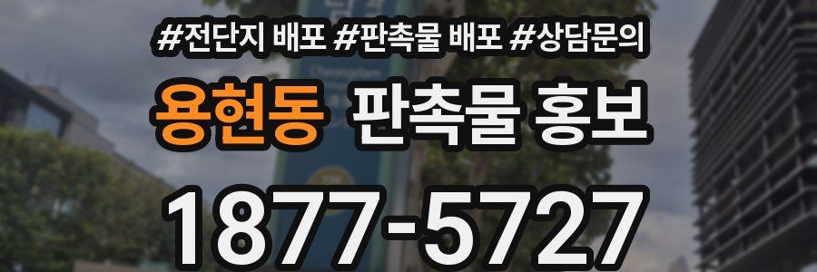 용현동 판촉물 홍보