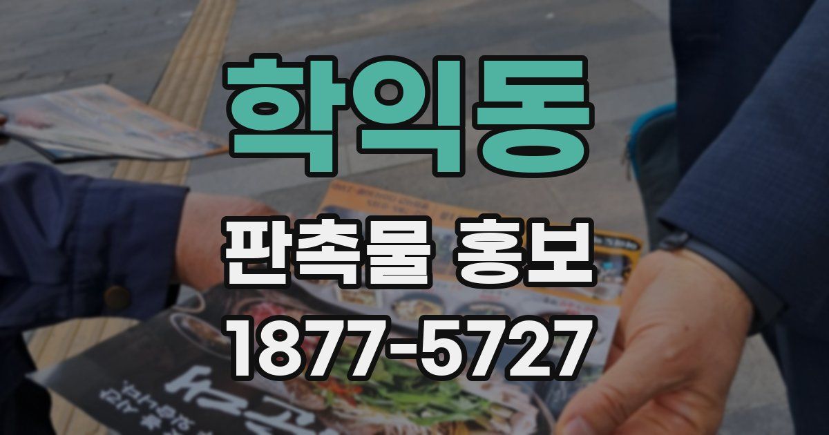 학익동 판촉물 홍보