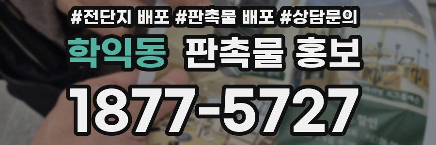 학익동 판촉물 홍보