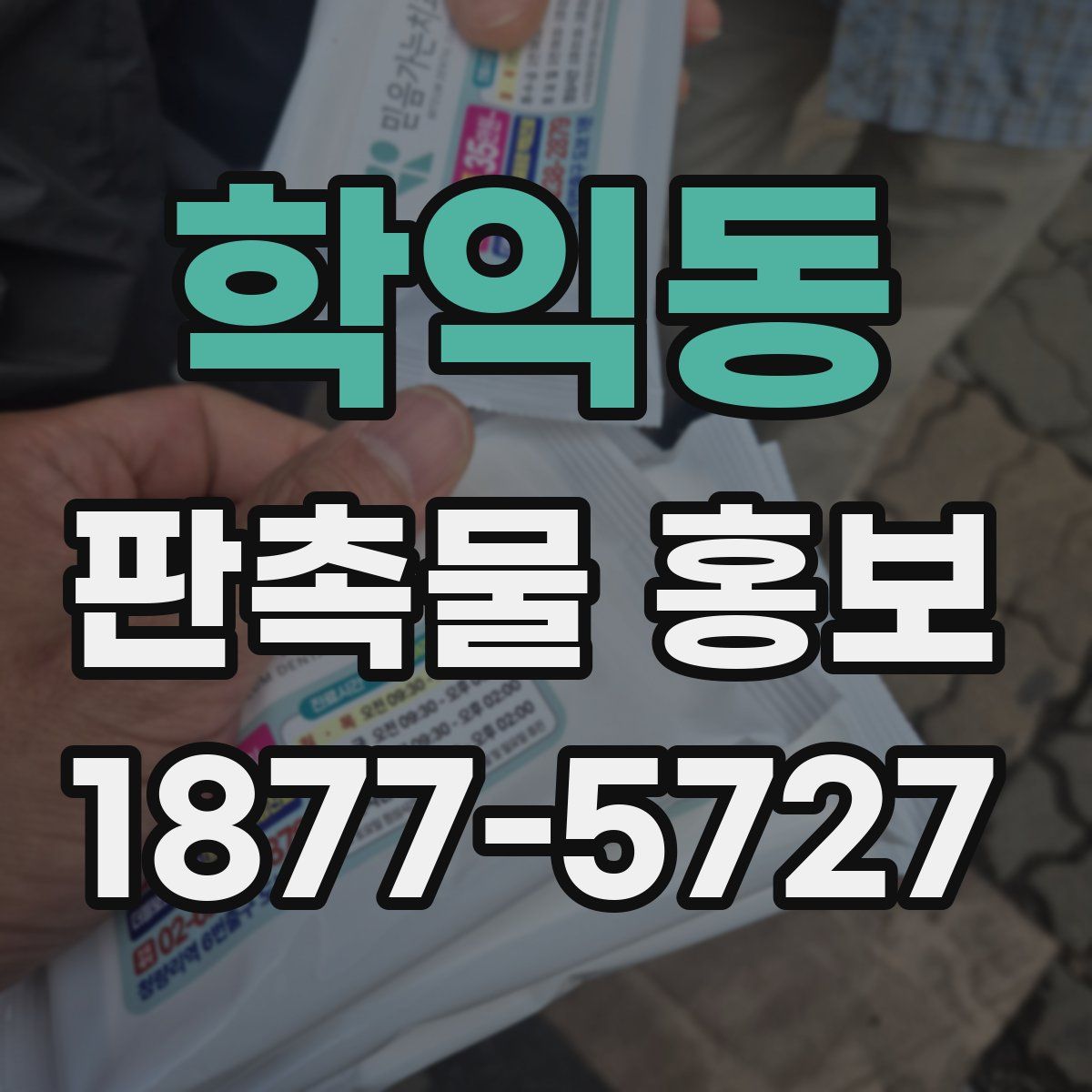 학익동 판촉물 홍보