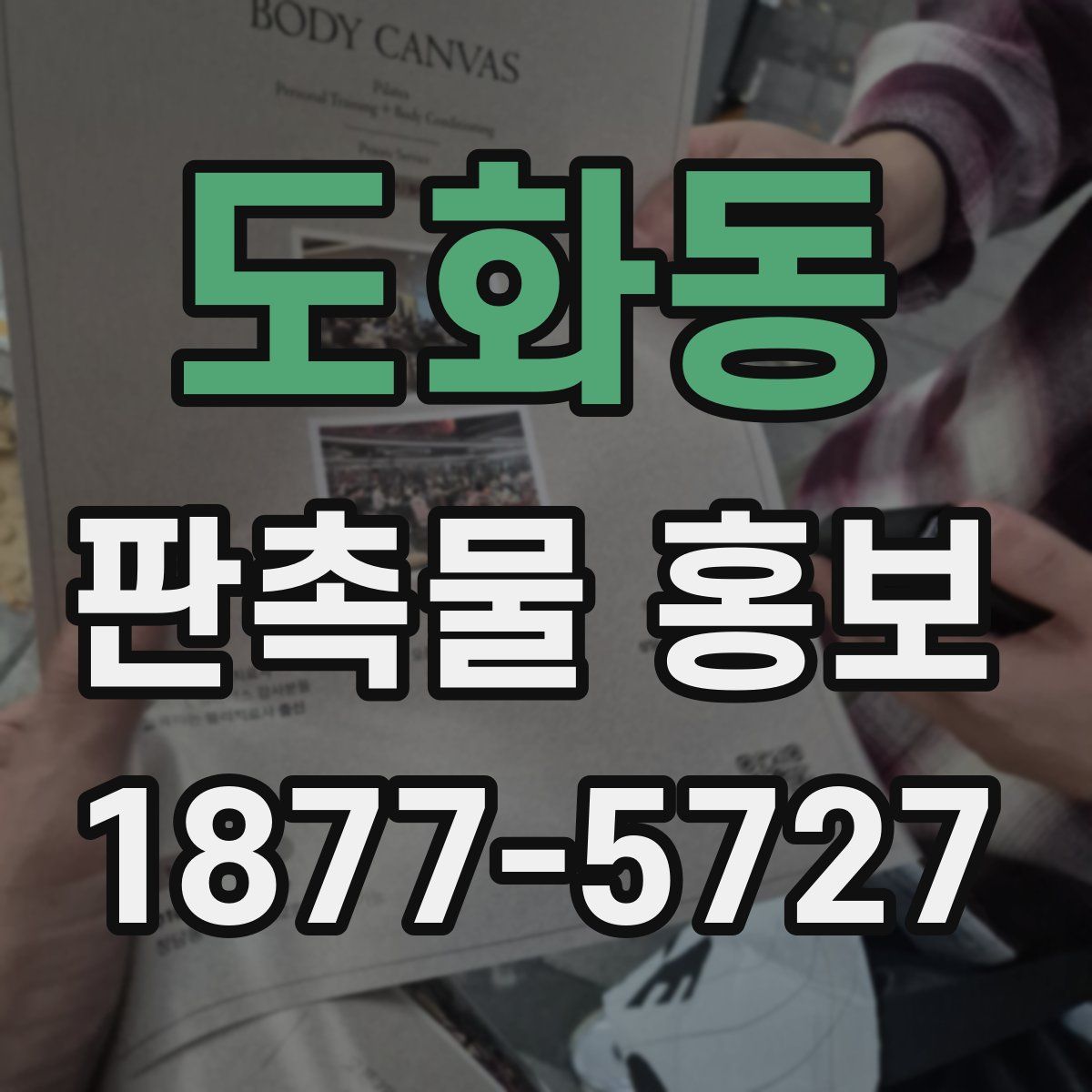 도화동 판촉물 홍보