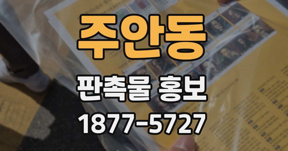 주안동 판촉물 홍보
