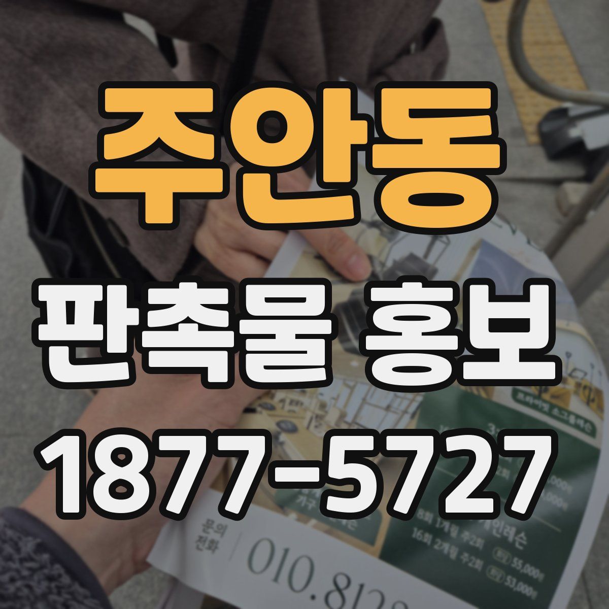 주안동 판촉물 홍보