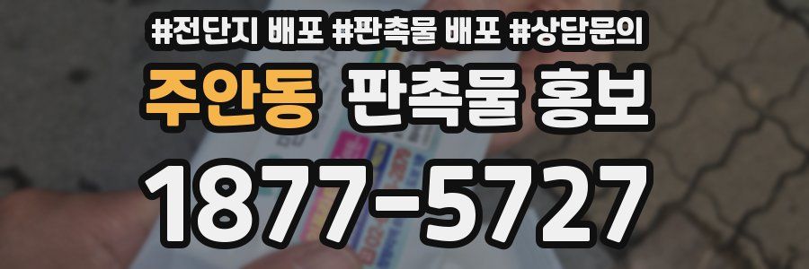 주안동 판촉물 홍보