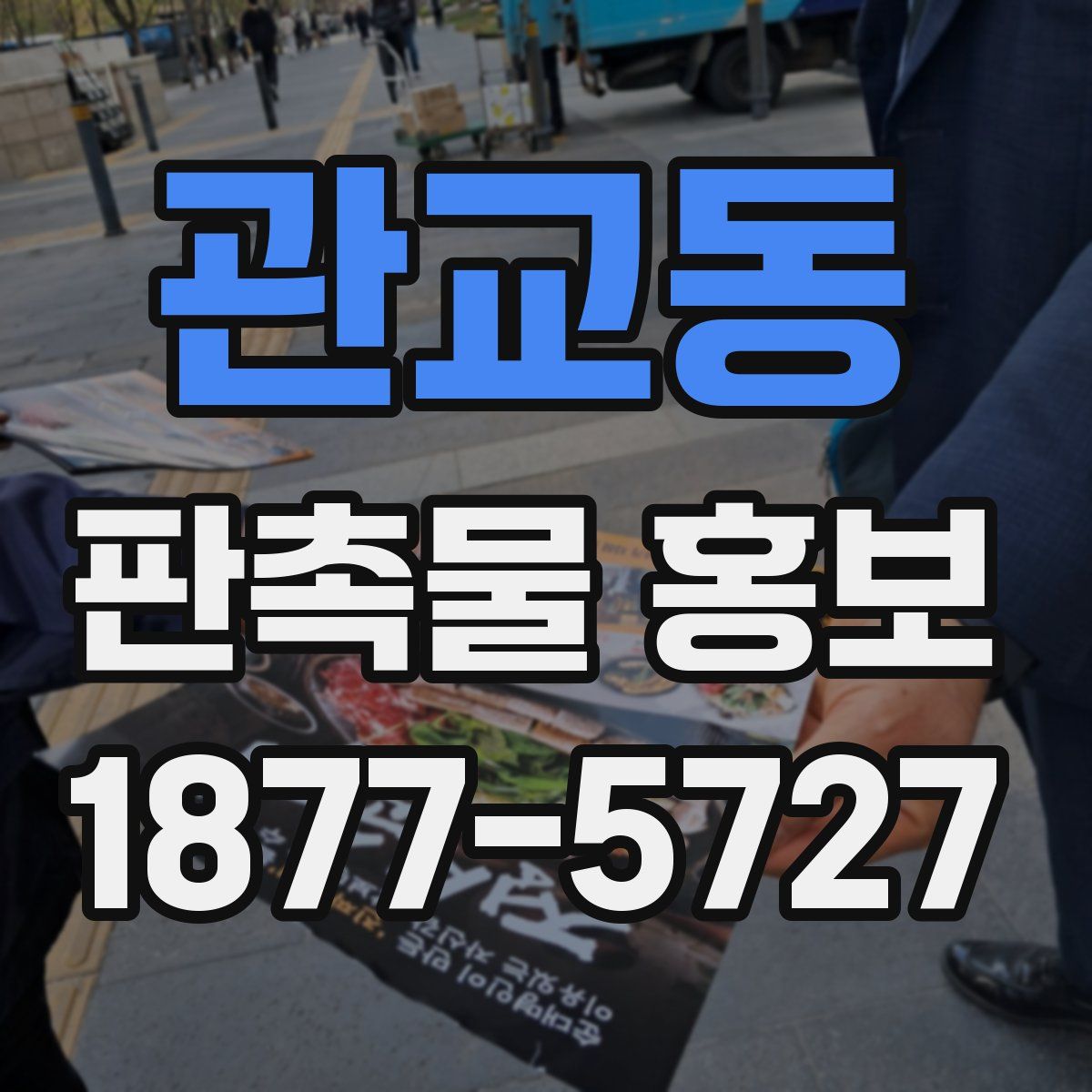 관교동 판촉물 홍보