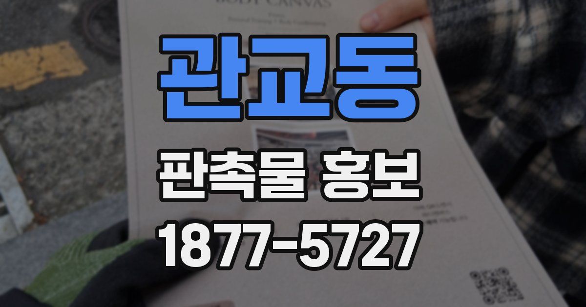 관교동 판촉물 홍보