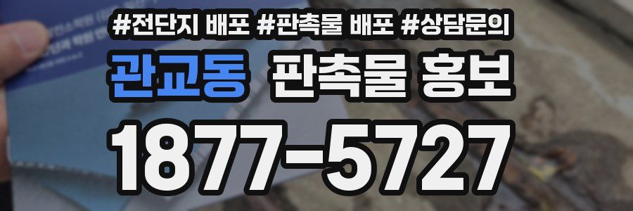 관교동 판촉물 홍보