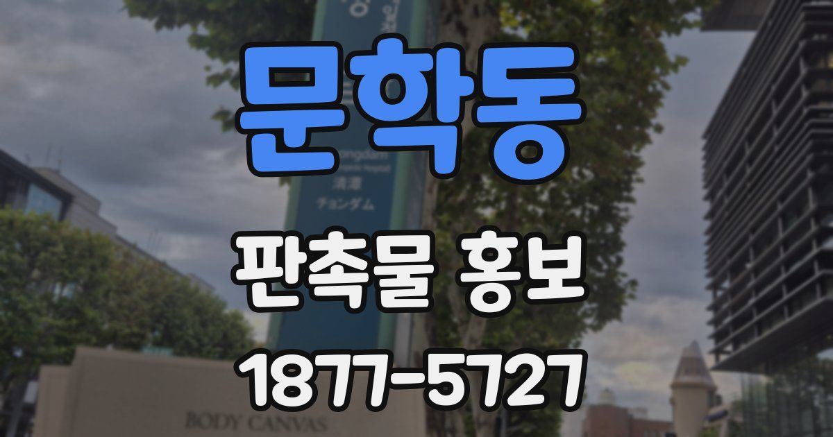 문학동 판촉물 홍보