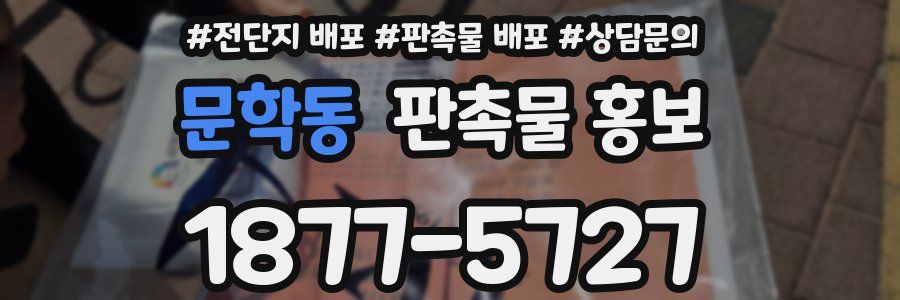 문학동 판촉물 홍보