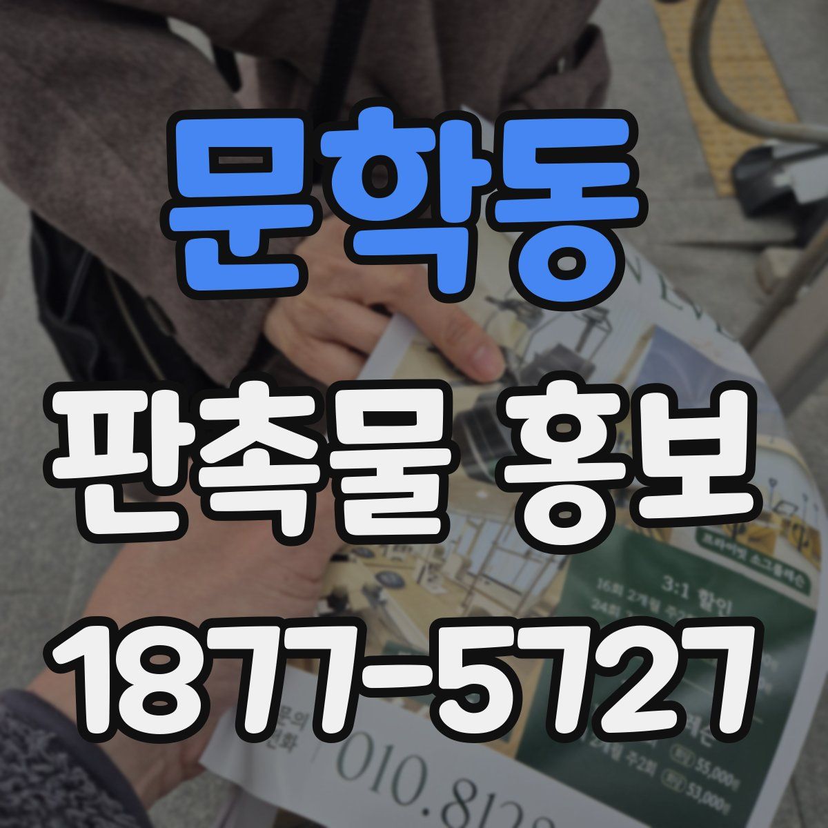 문학동 판촉물 홍보