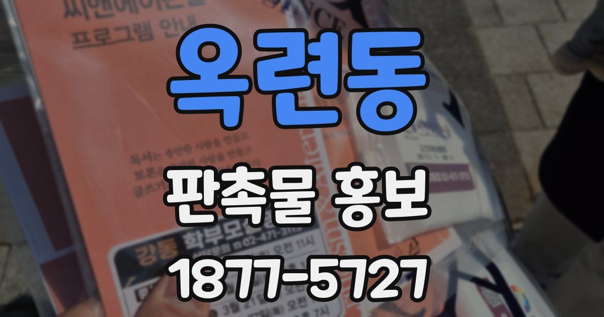 옥련동 판촉물 홍보