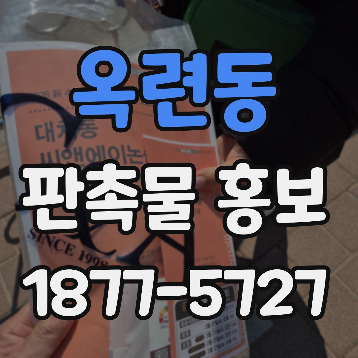 옥련동 판촉물 홍보