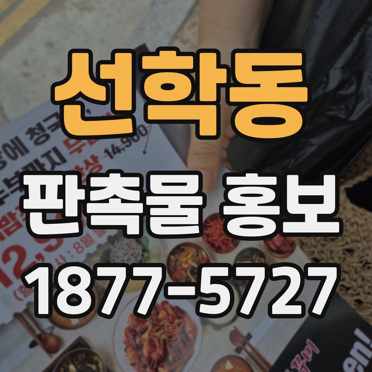 선학동 판촉물 홍보