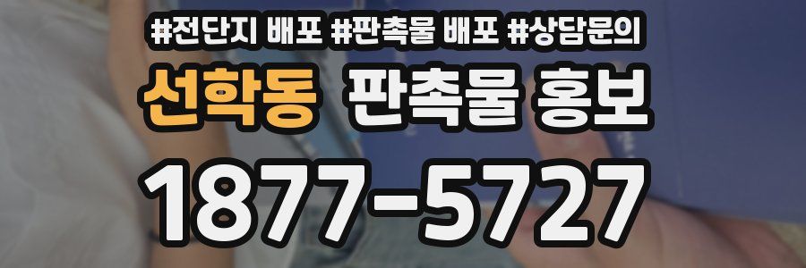 선학동 판촉물 홍보