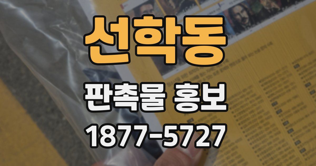 선학동 판촉물 홍보