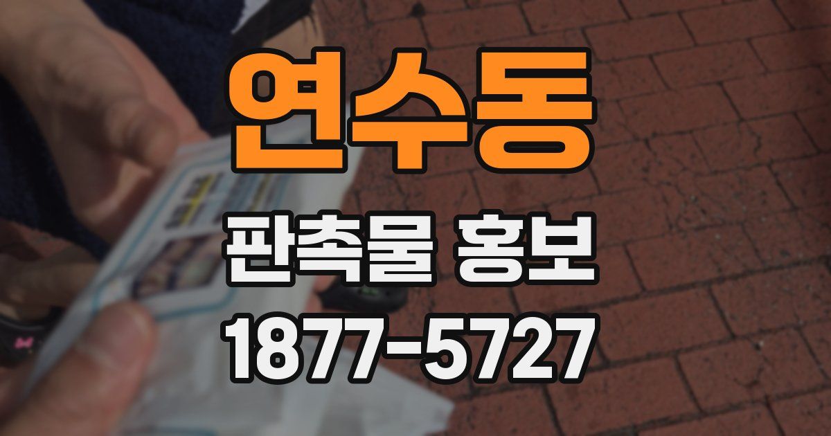 연수동 판촉물 홍보