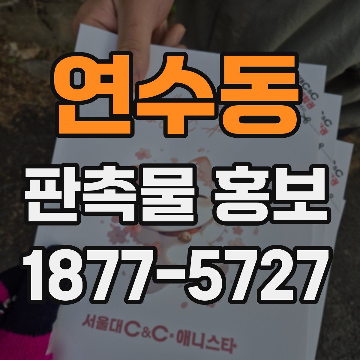 연수동 판촉물 홍보