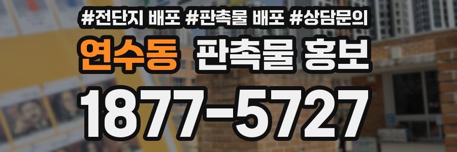 연수동 판촉물 홍보