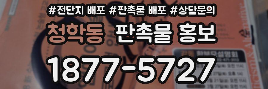 청학동 판촉물 홍보