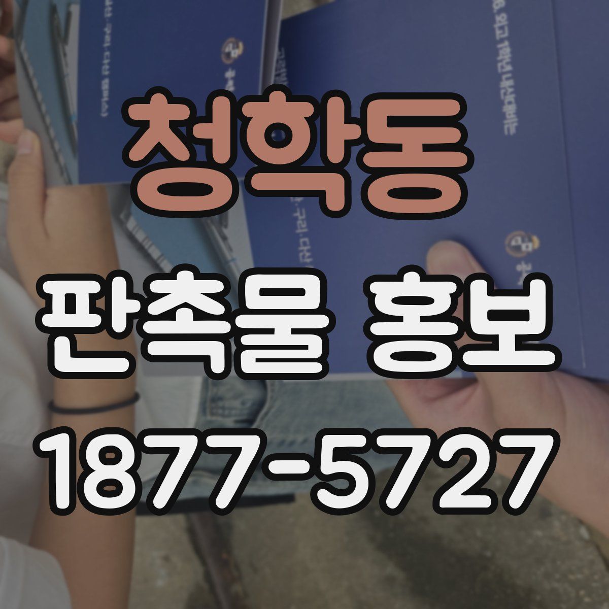 청학동 판촉물 홍보
