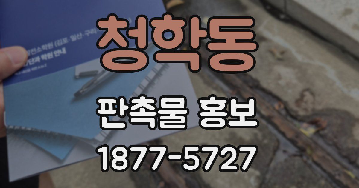 청학동 판촉물 홍보