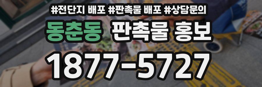 동춘동 판촉물 홍보