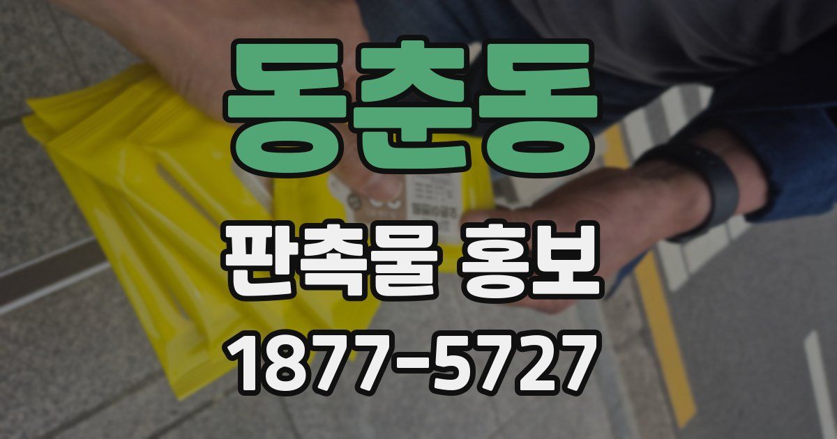 동춘동 판촉물 홍보