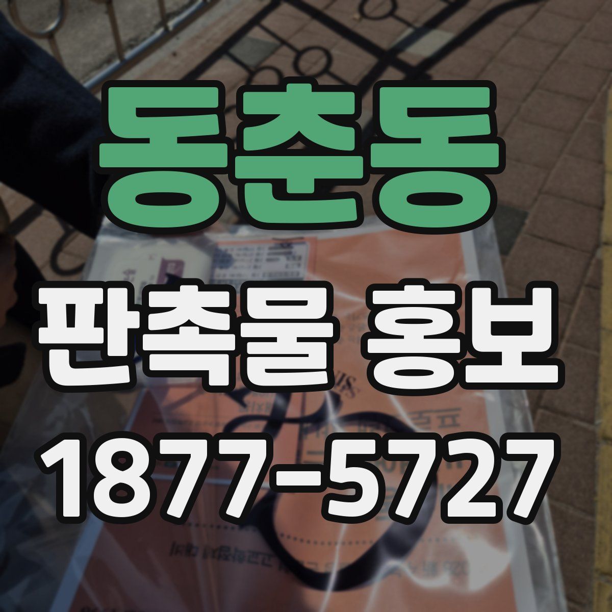동춘동 판촉물 홍보