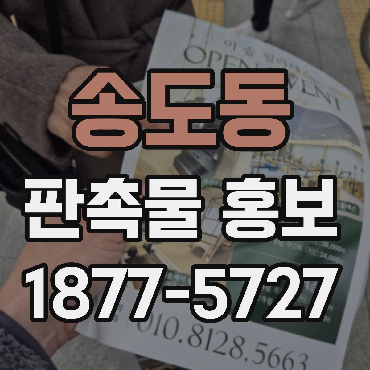 송도동 판촉물 홍보