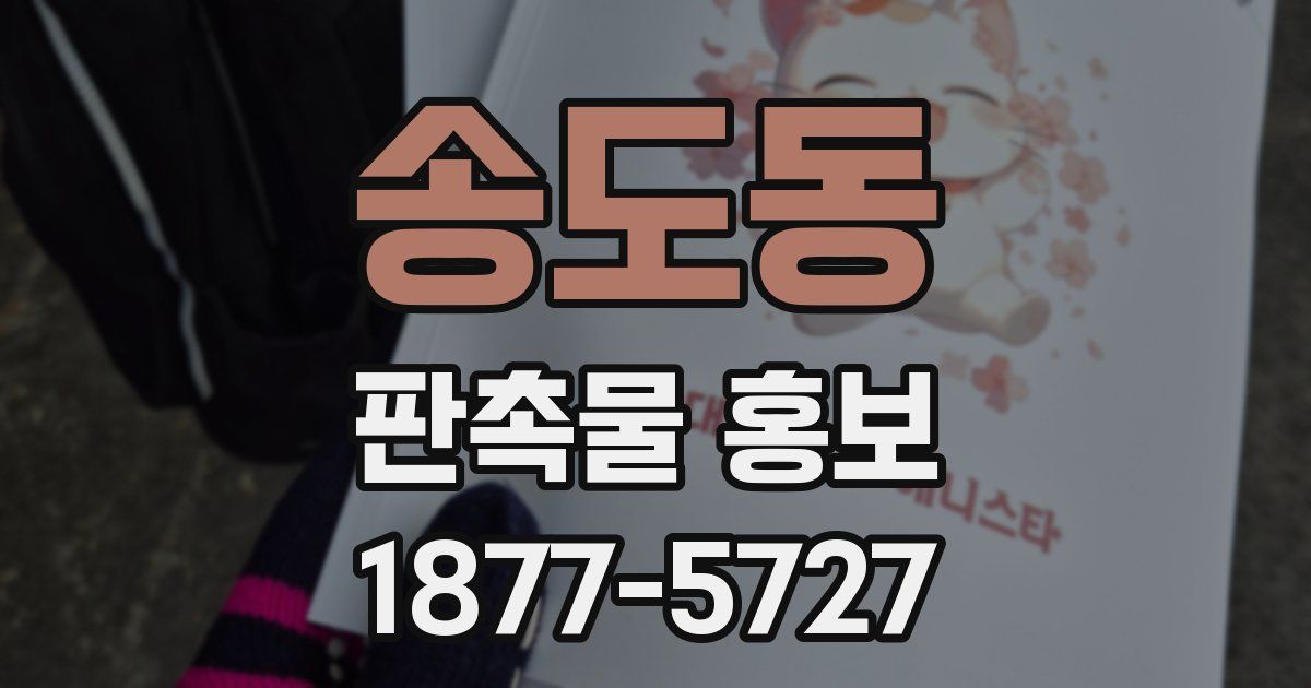 송도동 판촉물 홍보