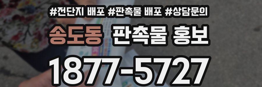 송도동 판촉물 홍보