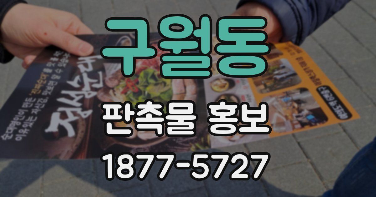 구월동 판촉물 홍보