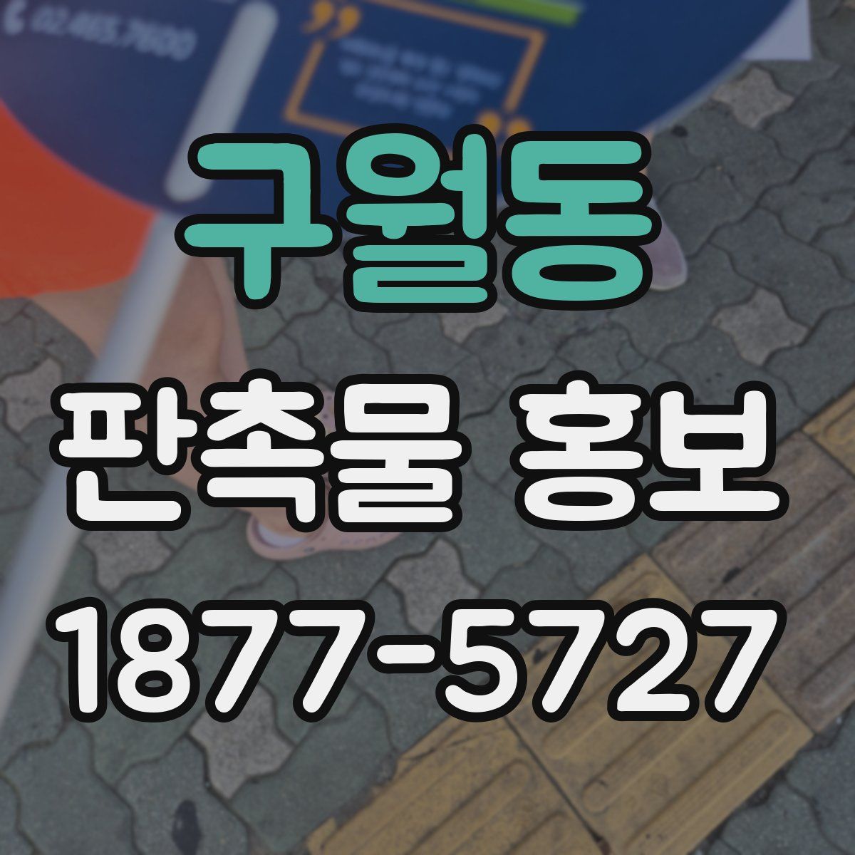 구월동 판촉물 홍보