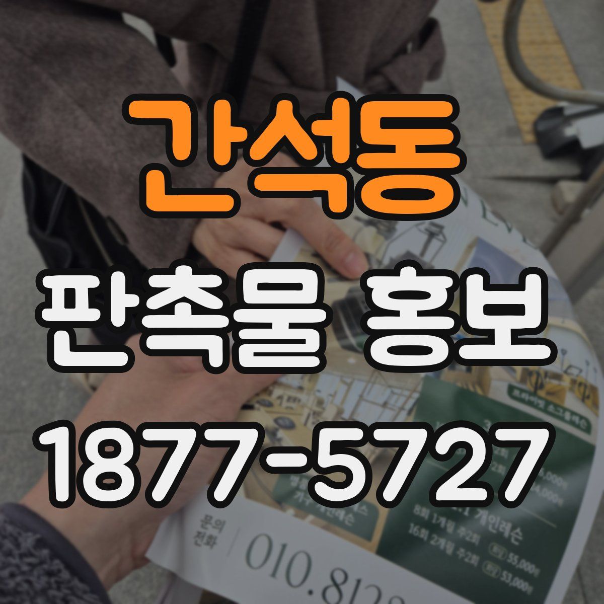 간석동 판촉물 홍보