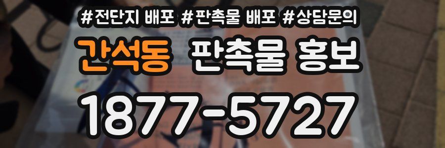 간석동 판촉물 홍보