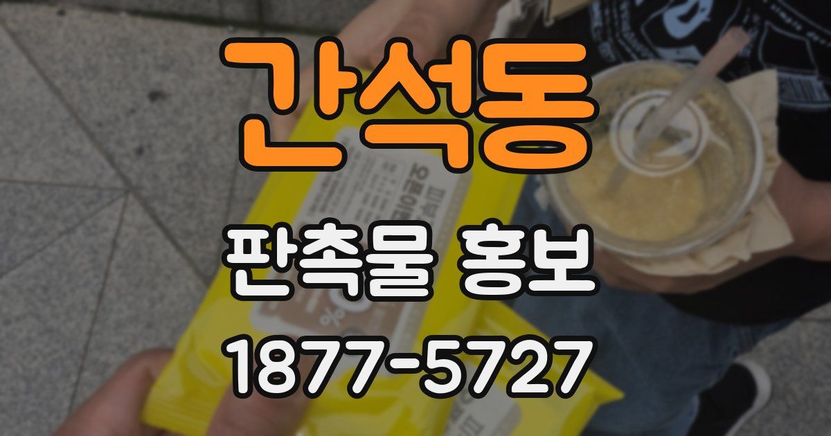 간석동 판촉물 홍보