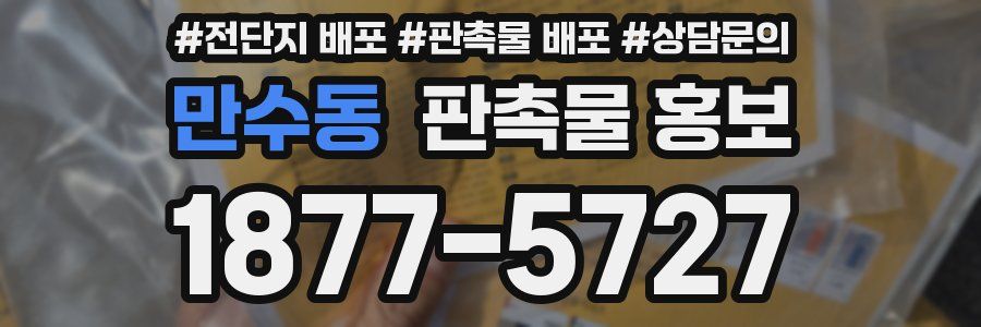 만수동 판촉물 홍보