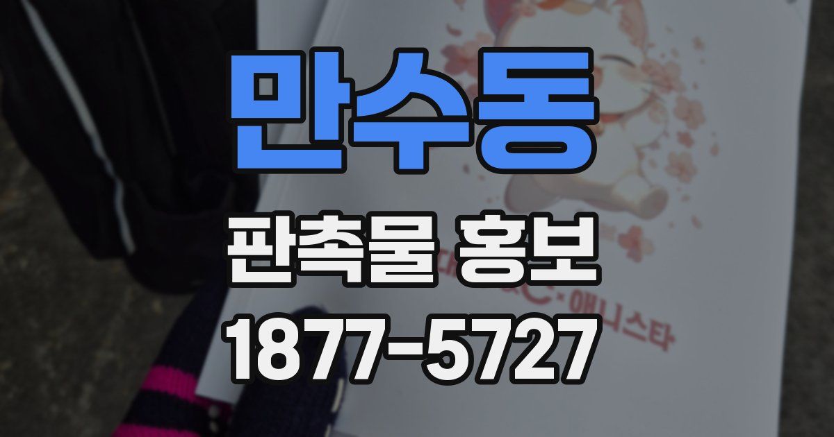 만수동 판촉물 홍보