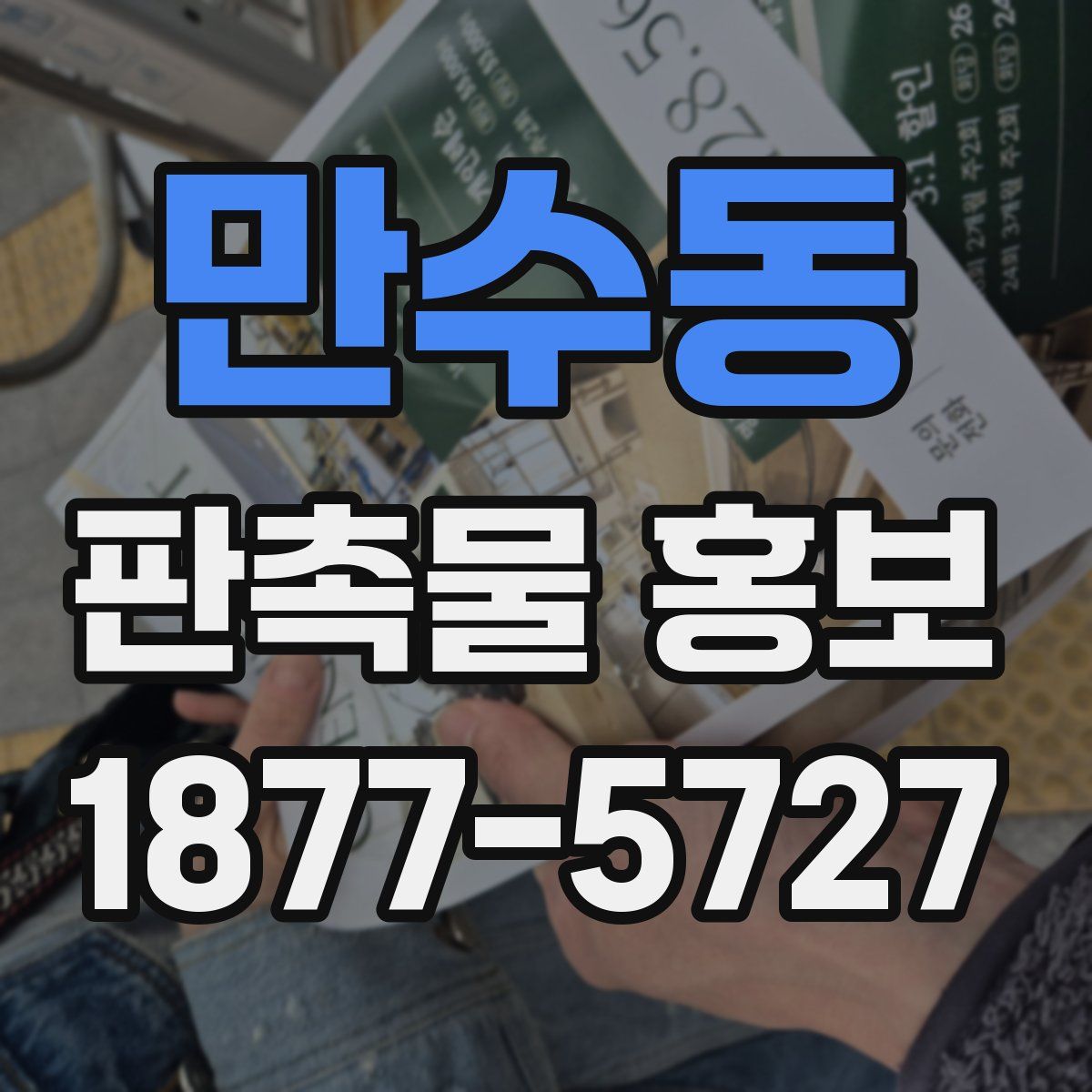 만수동 판촉물 홍보