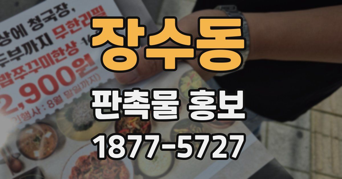 장수동 판촉물 홍보