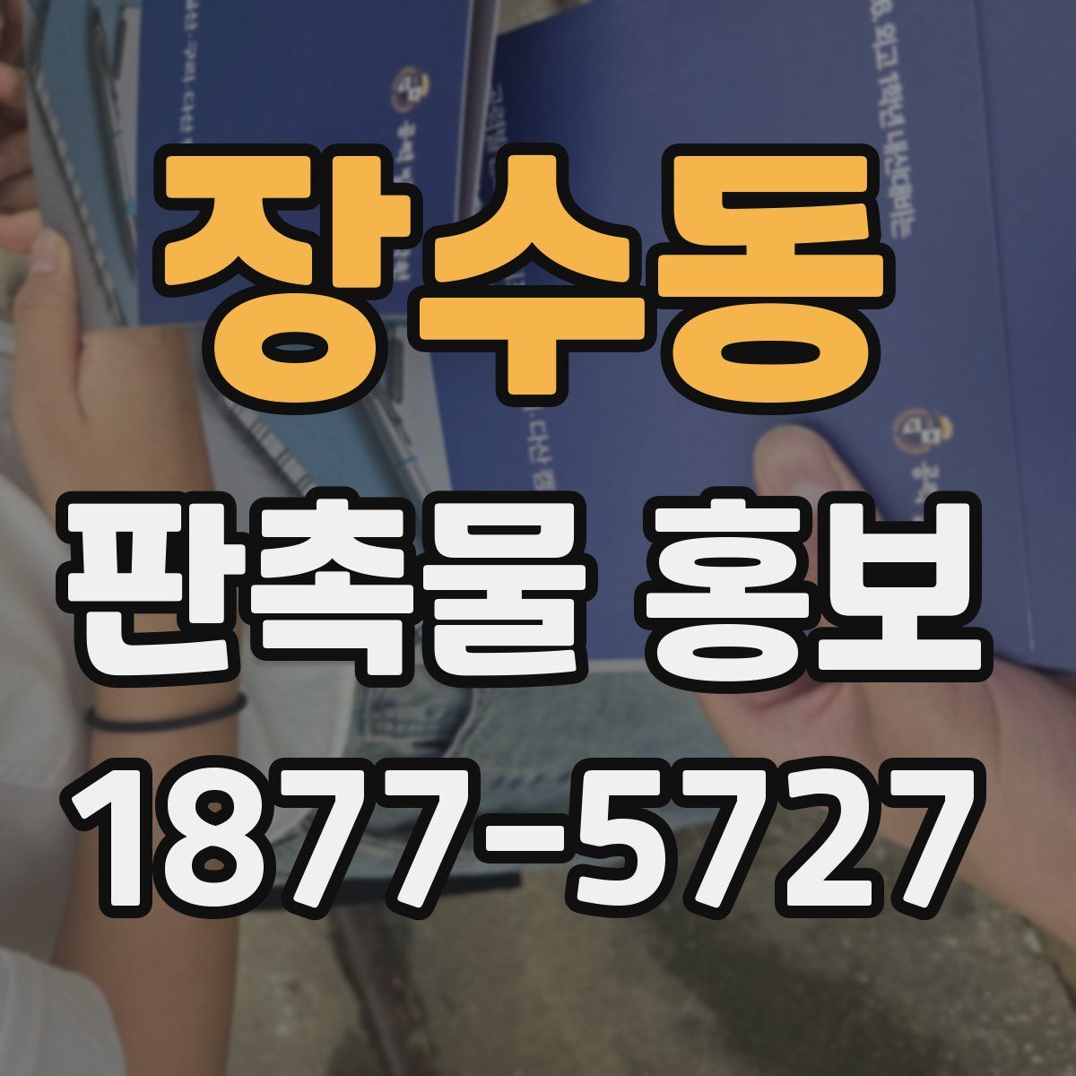 장수동 판촉물 홍보