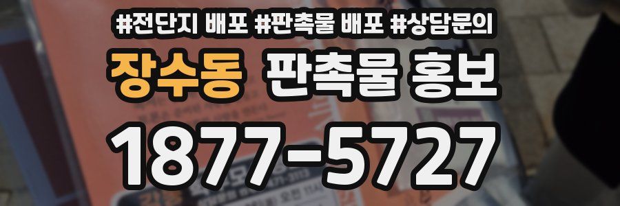 장수동 판촉물 홍보