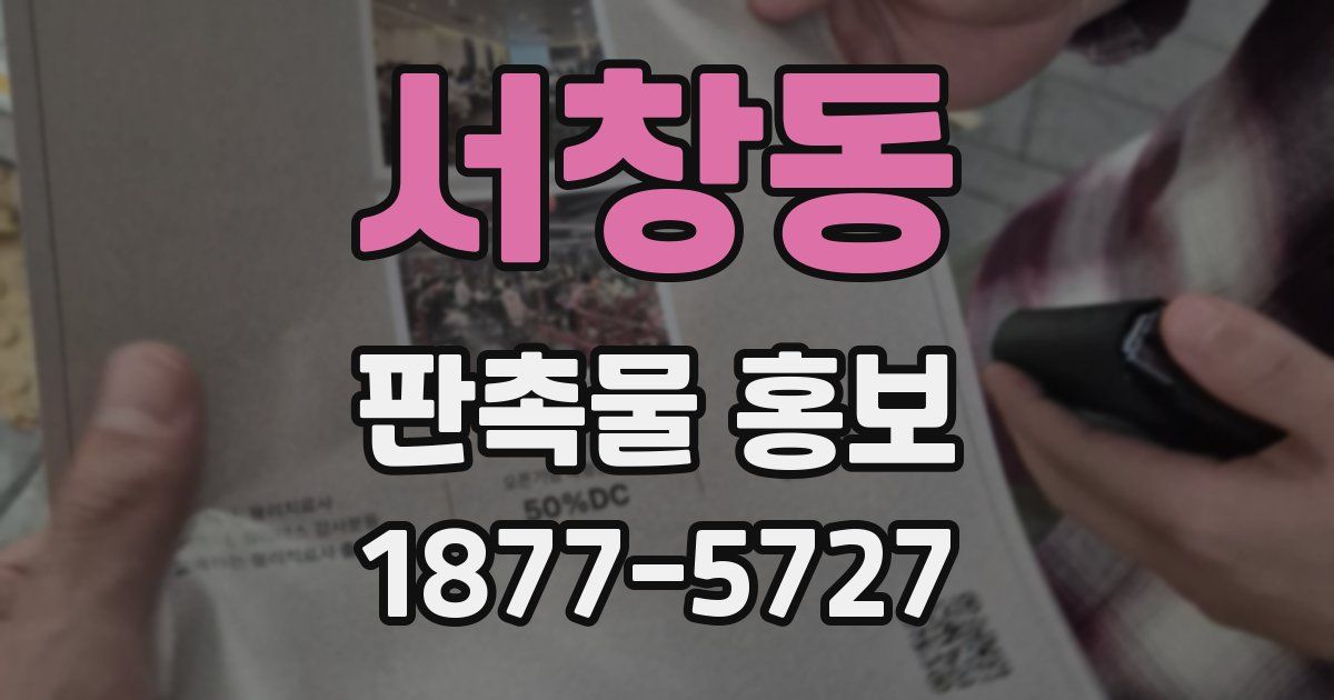 서창동 판촉물 홍보