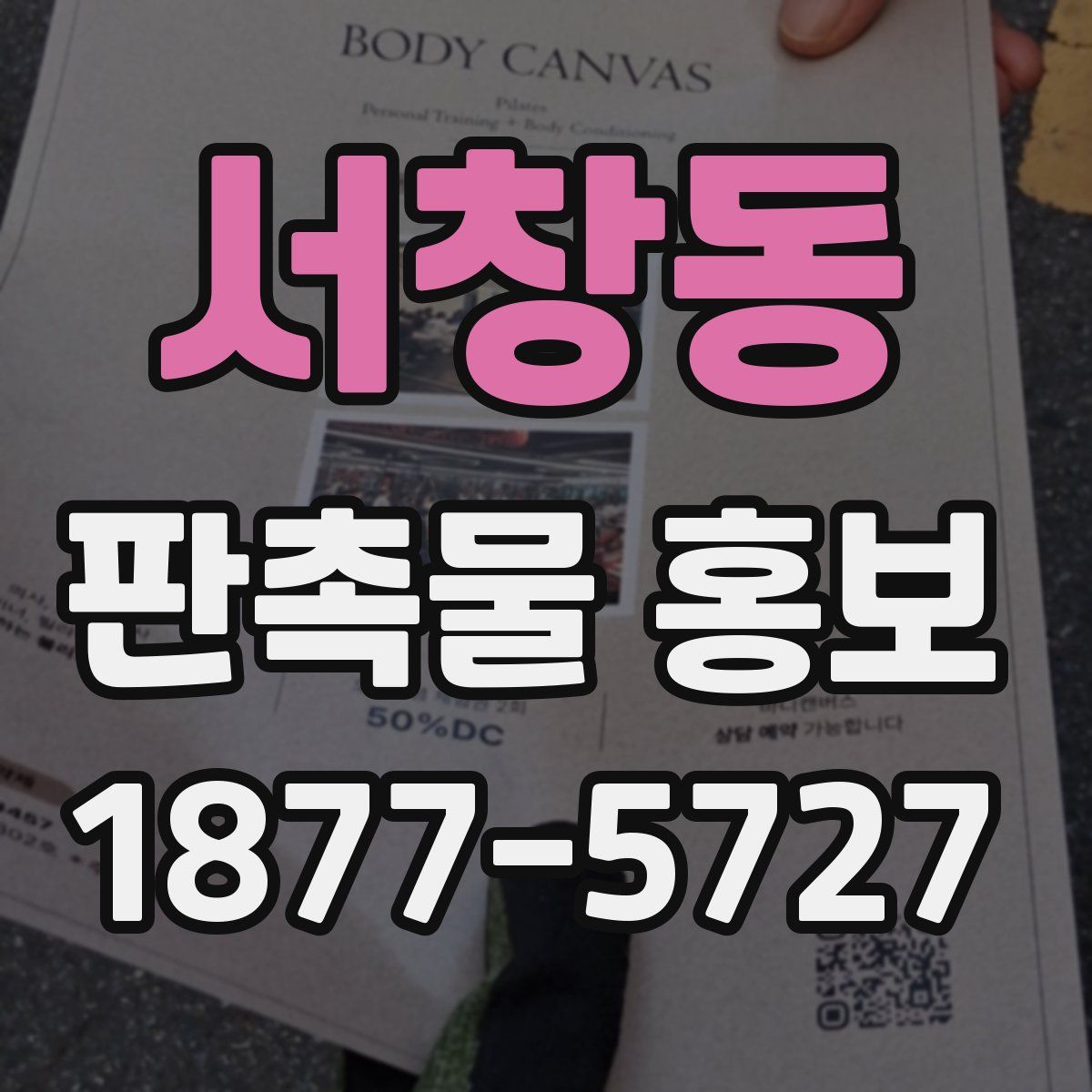 서창동 판촉물 홍보