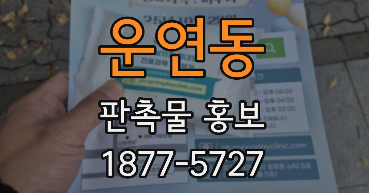 운연동 판촉물 홍보
