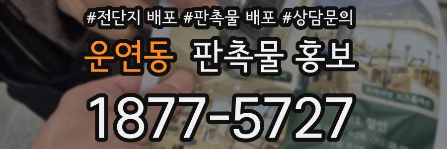 운연동 판촉물 홍보