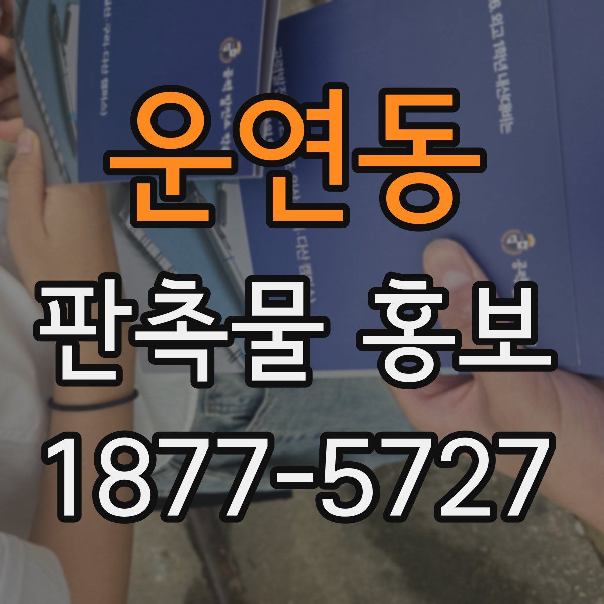 운연동 판촉물 홍보