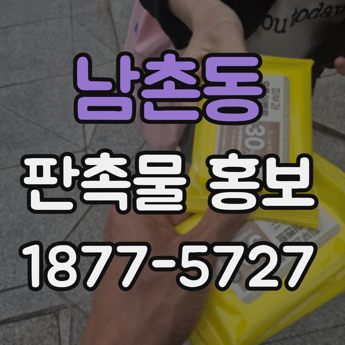 남촌동 판촉물 홍보