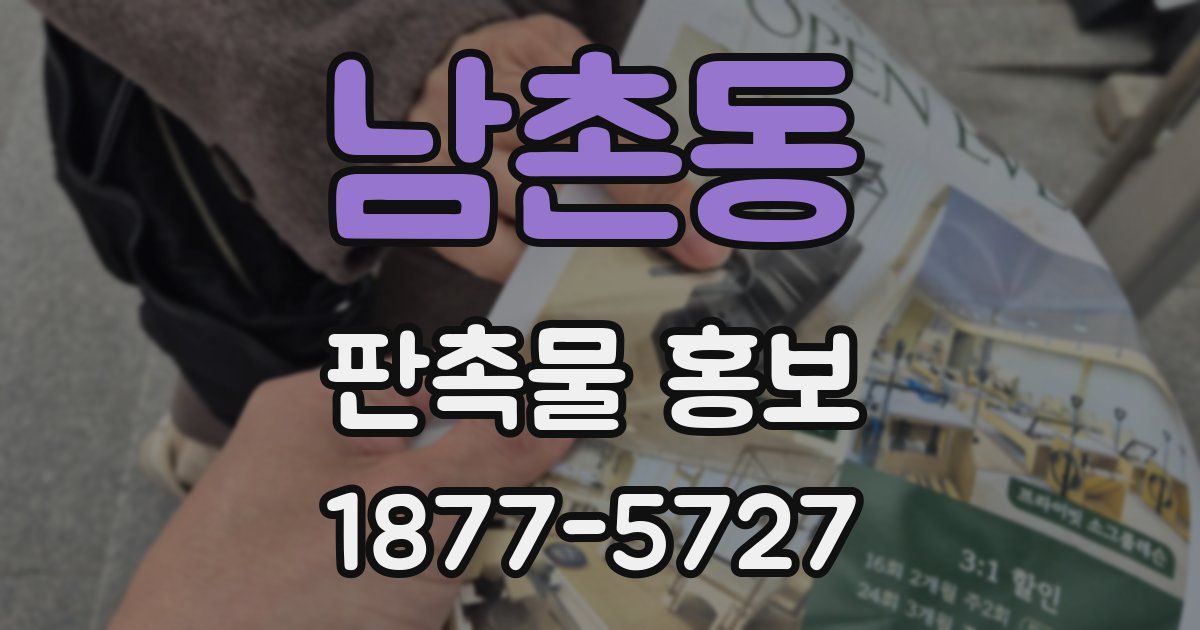 남촌동 판촉물 홍보